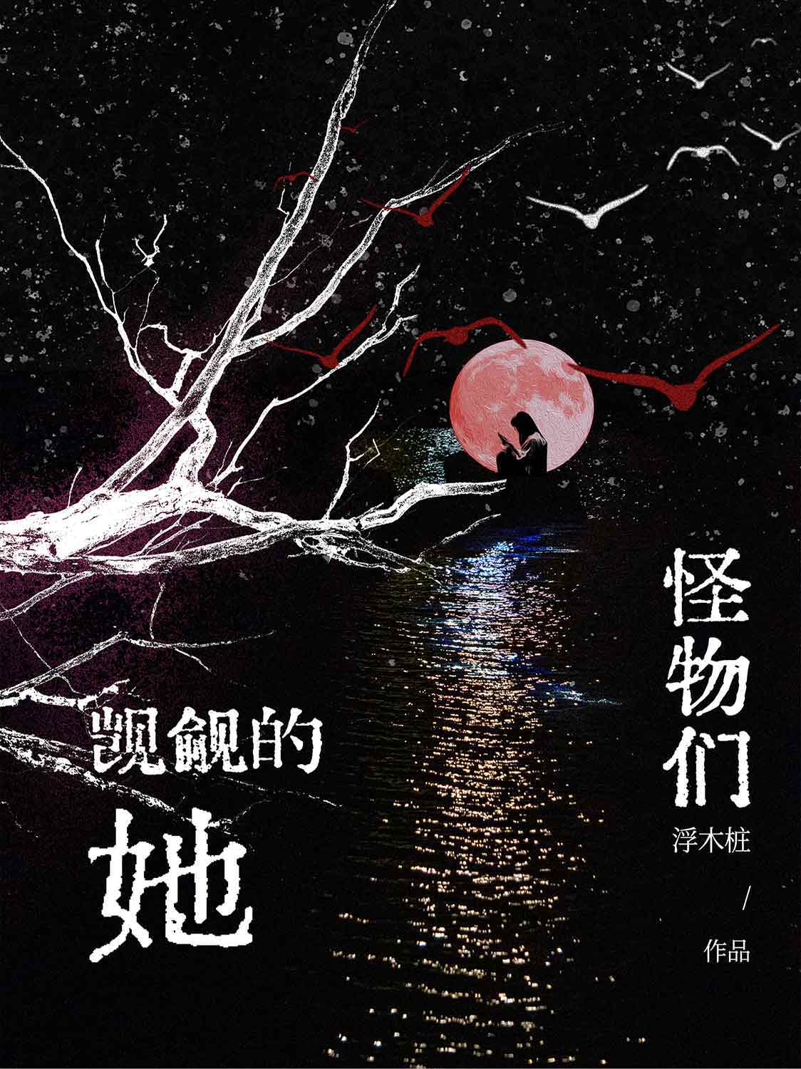 怪物们觊觎的她