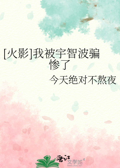 [火影]我被宇智波骗惨了