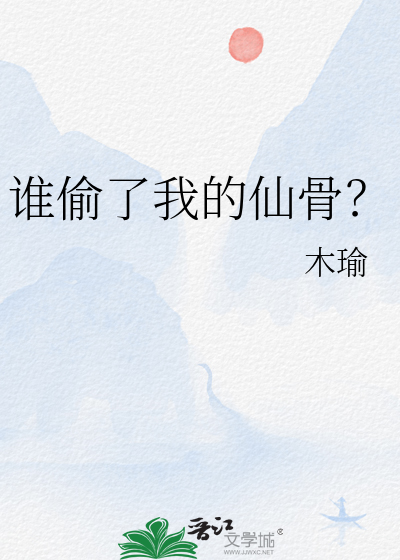 谁偷了我的仙骨？