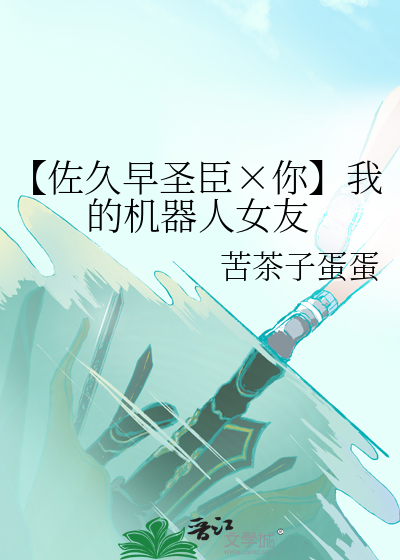 【佐久早圣臣×你】我的机器人女友