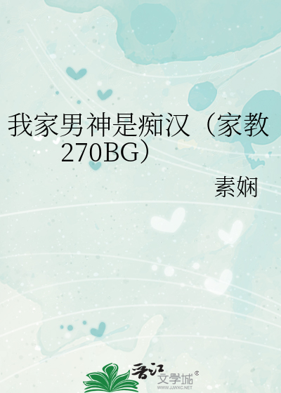 我家男神是痴汉（家教270BG）