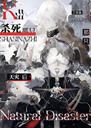 和捡来的天灾同居了