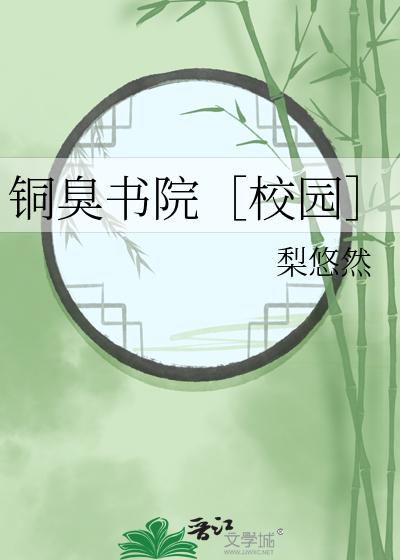 铜臭书院［校园］