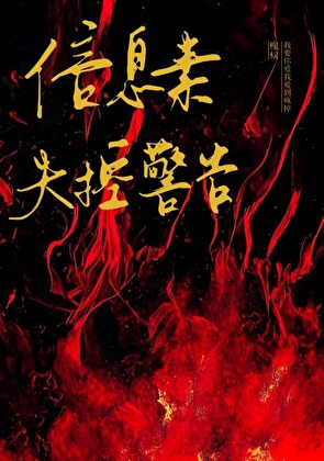 信息素失控警告