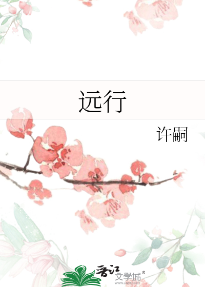 远行