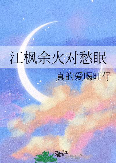 江枫余火对愁眠