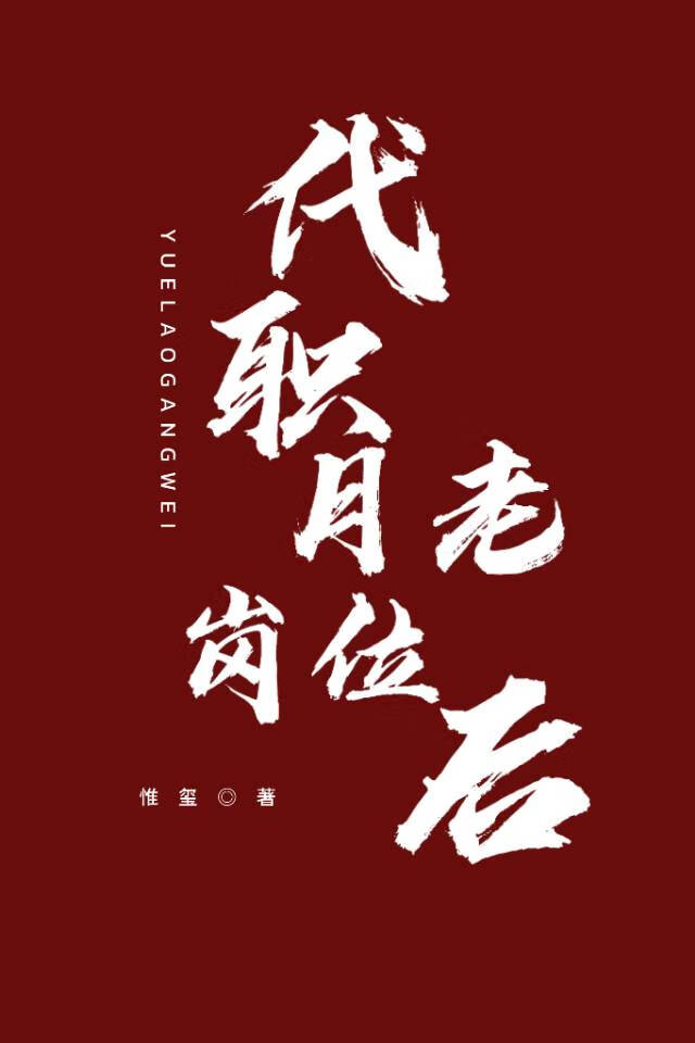 代职月老岗位后