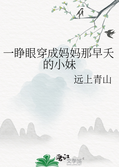 一睁眼穿成妈妈那早夭的小妹