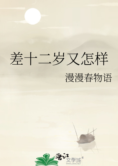 差十二岁又怎样