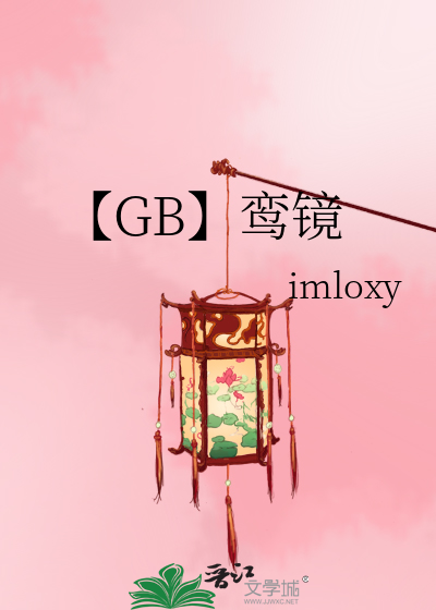 【GB】鸾镜