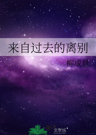 来自过去的离别
