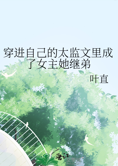 穿进自己的太监文里成了女主她继弟