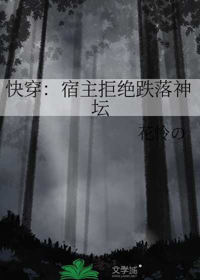 快穿：宿主拒绝跌落神坛