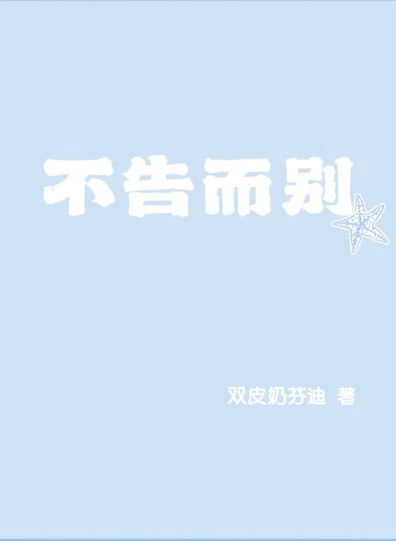 不告而别
