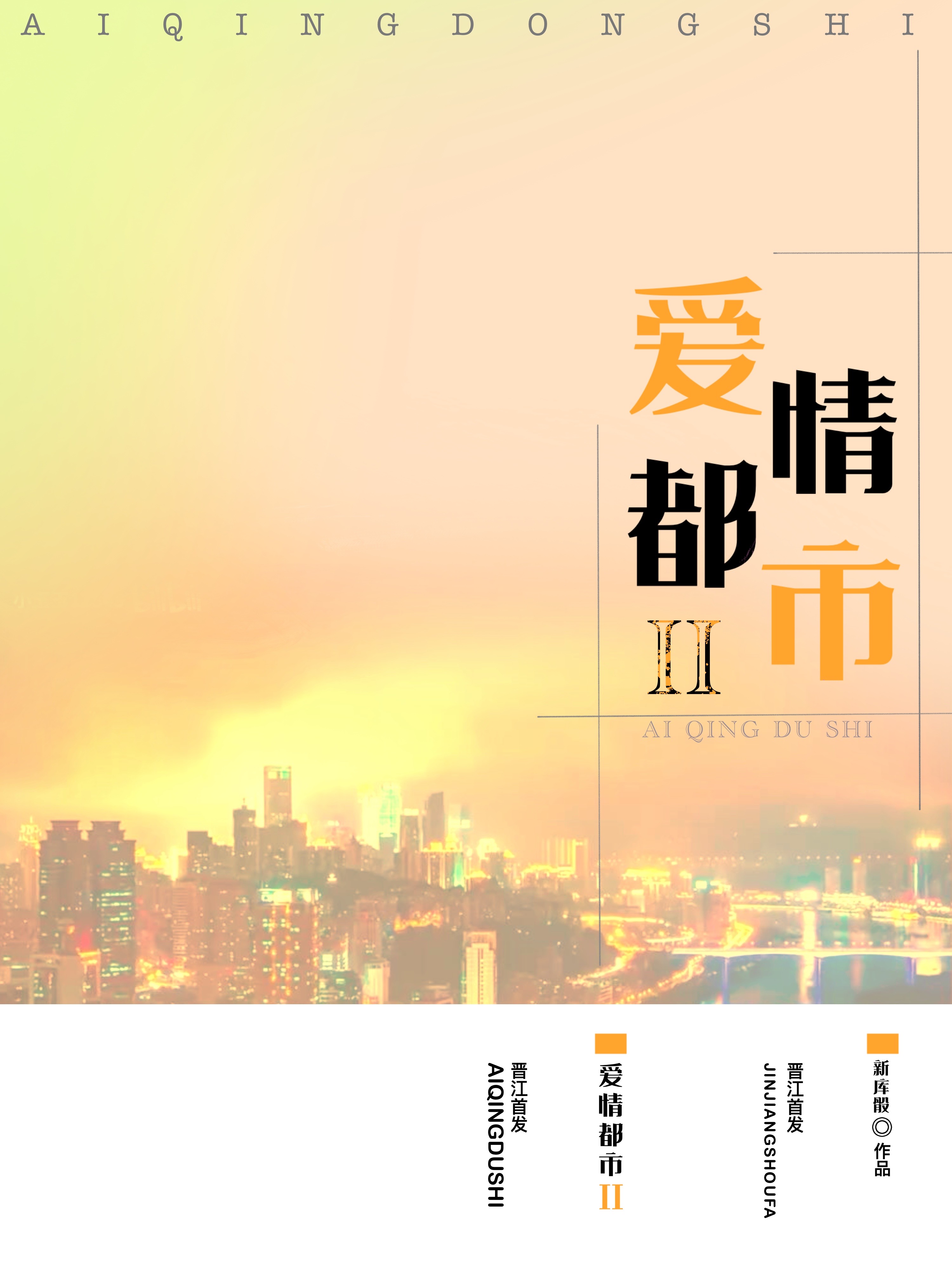 爱情都市Ⅱ