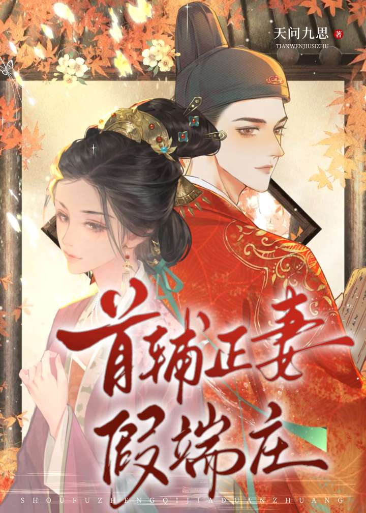 调教那个冷漠首辅