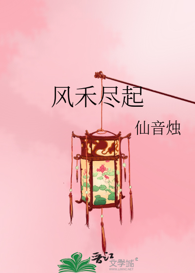 风禾尽起