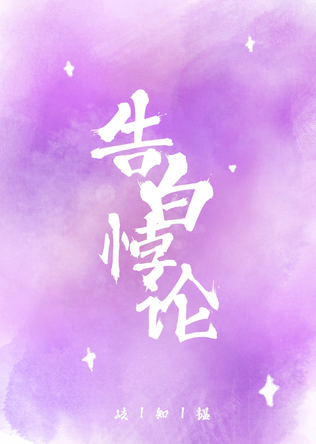 告白悖论
