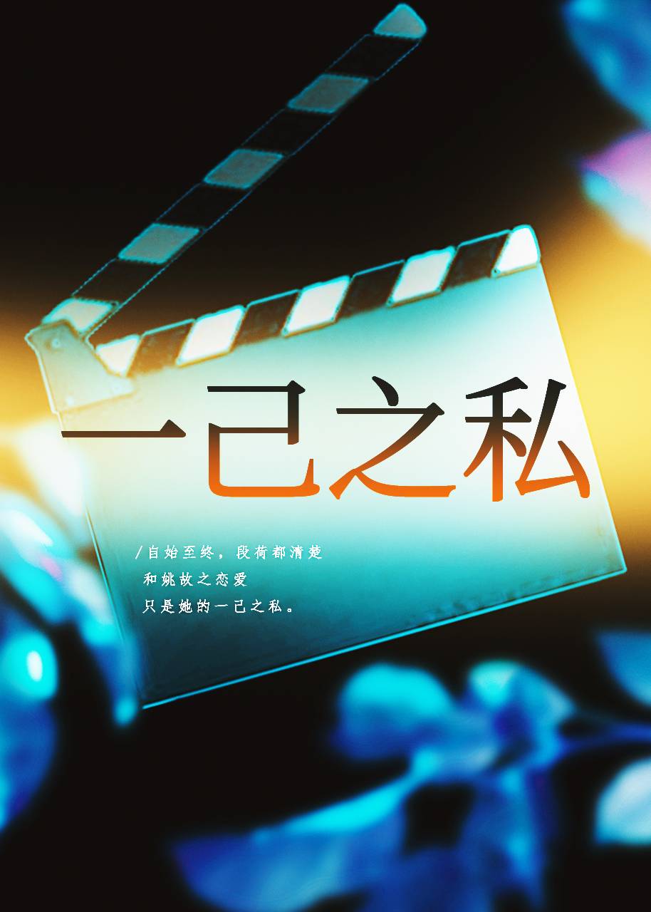 一己之私