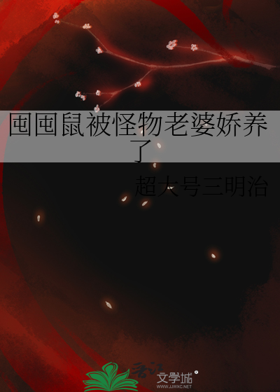 囤囤鼠被怪物老婆娇养了