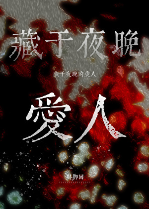 藏于夜晚的爱人