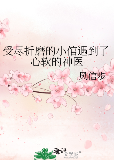 受尽折磨的小倌遇到了心软的神医