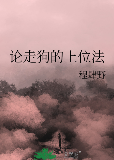 论走狗的上位法