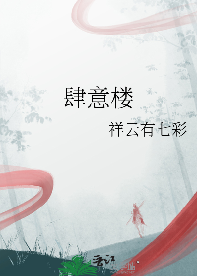 肆意楼