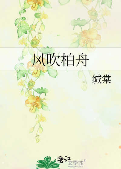 风吹柏舟