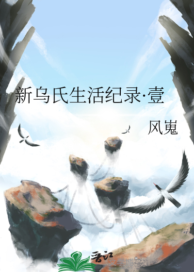 新乌氏生活纪录·壹