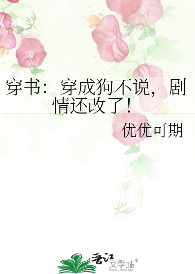 穿书：穿成狗不说，剧情还改了！