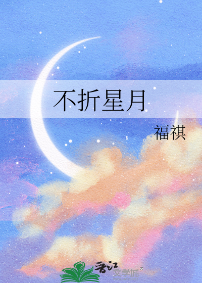 不折星月