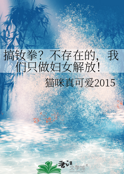 搞钕拳？不存在的，我们只做妇女解放！