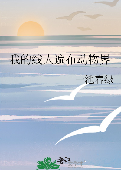 我的线人遍布动物界