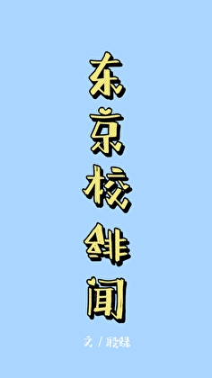 东京校绯闻