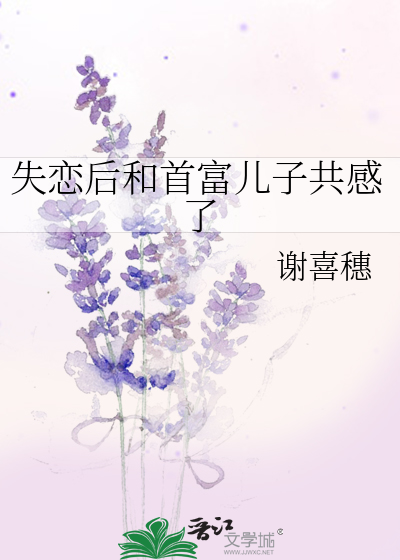 失恋后和首富儿子共感了