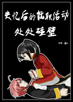 [银魂]失忆可以报工伤吗