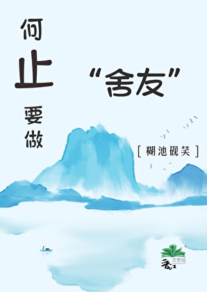 何止要做舍友