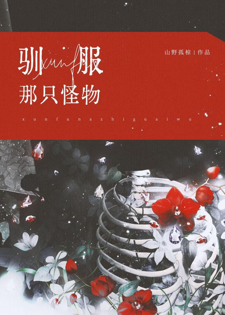 饲养一只怪物[人外]
