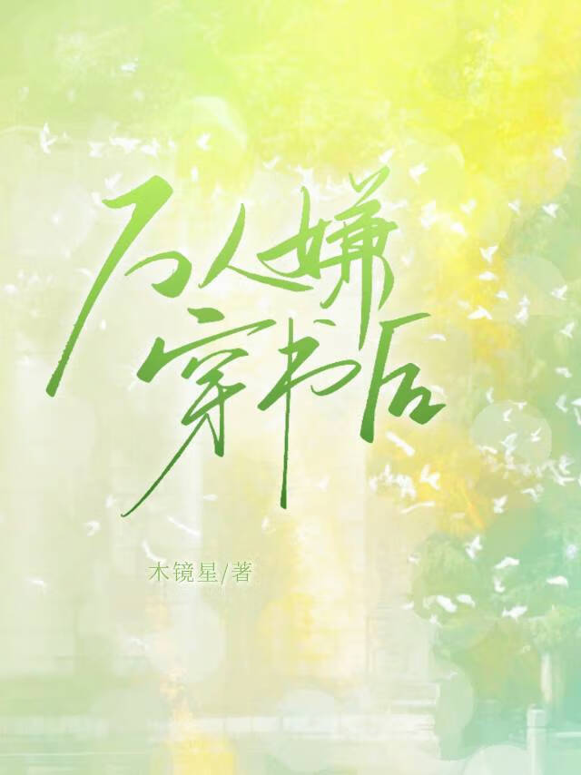 万人嫌穿书后