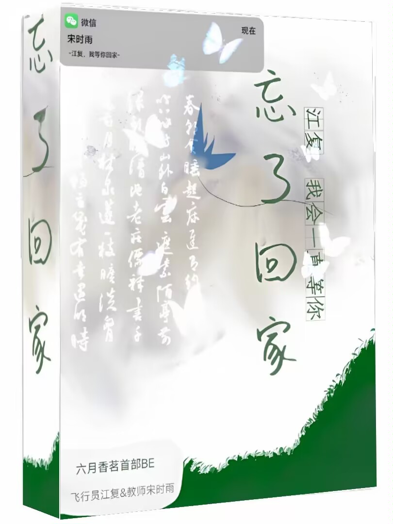 忘了回家