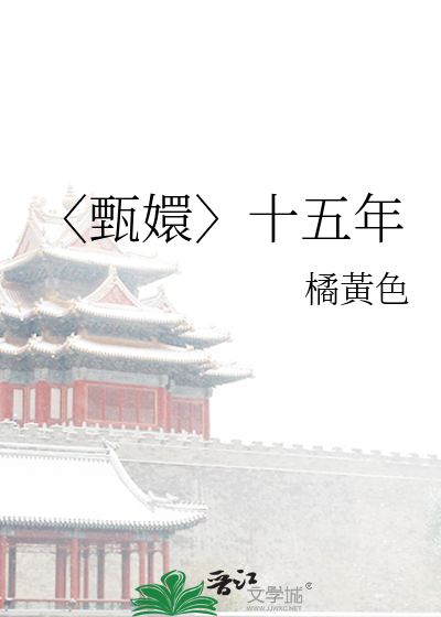 〈甄嬛〉十五年