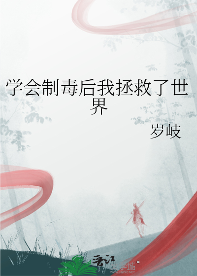 学会制毒后我拯救了世界
