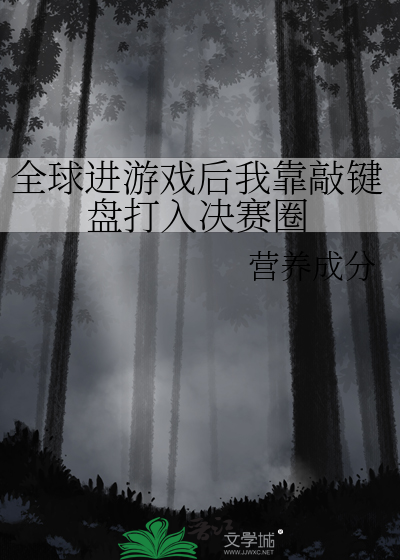 全球进游戏后我靠敲键盘打入决赛圈