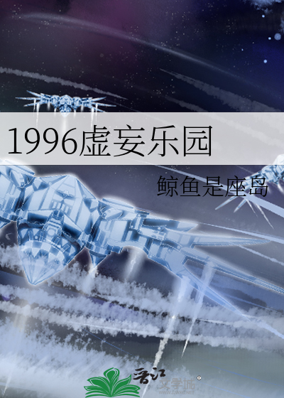 1996虚妄乐园