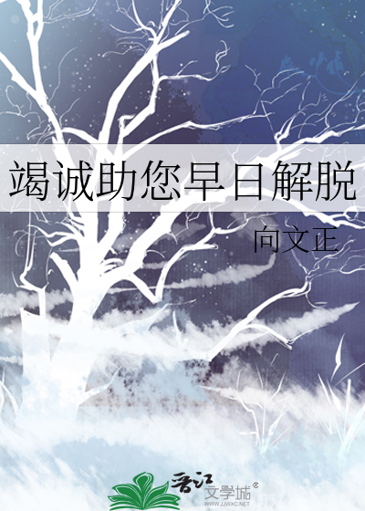 竭诚助您早日解脱
