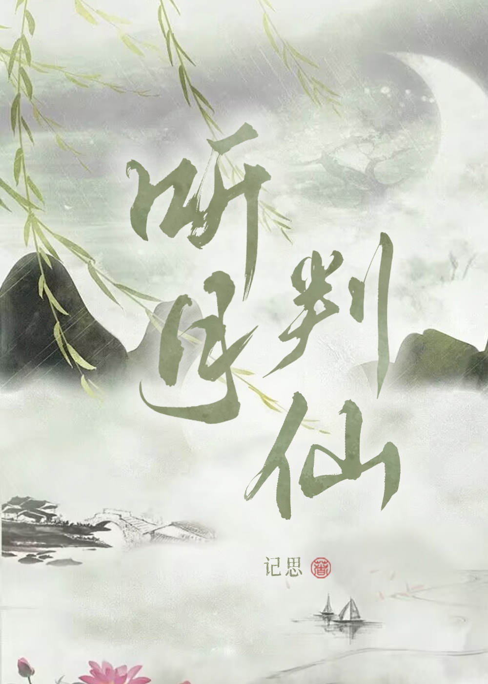 听月判仙