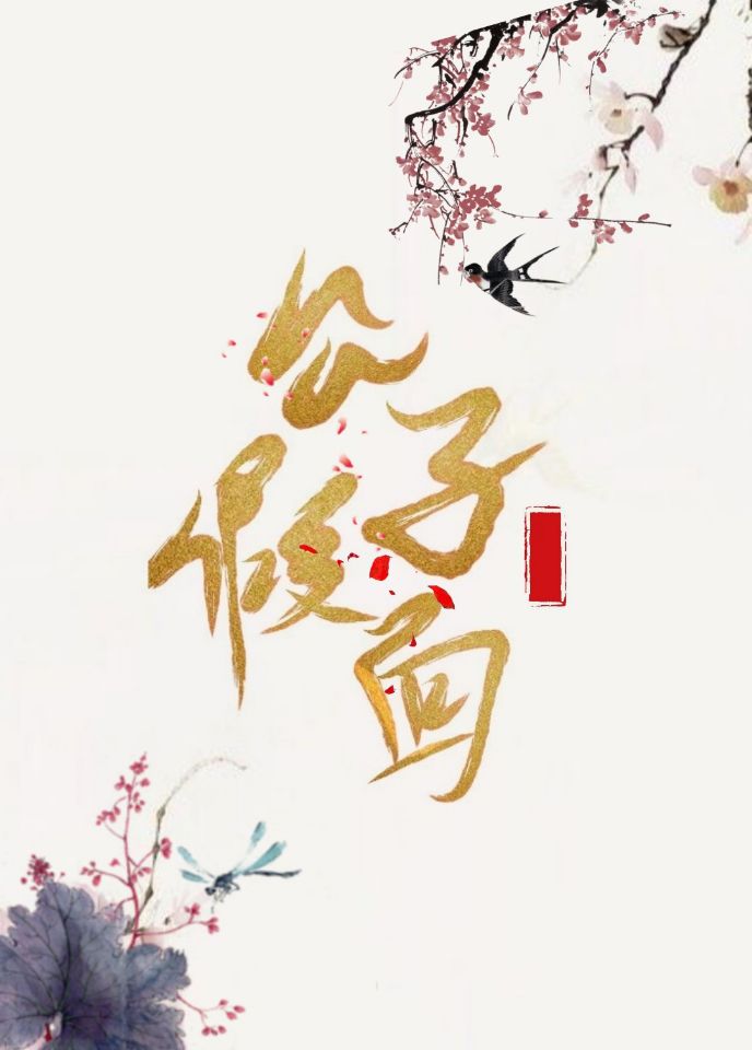 公子假面