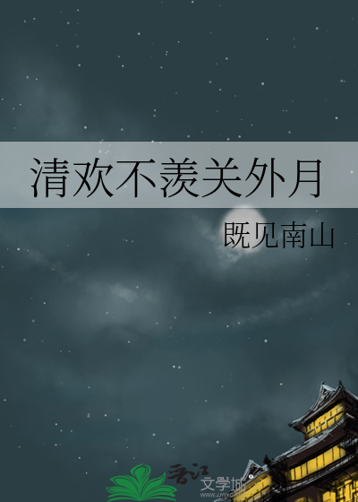 清欢不羡关外月