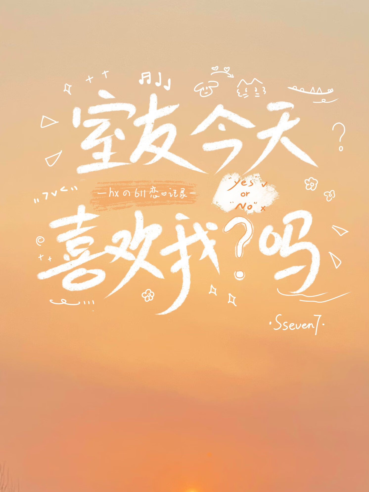 室友今天喜欢我了吗